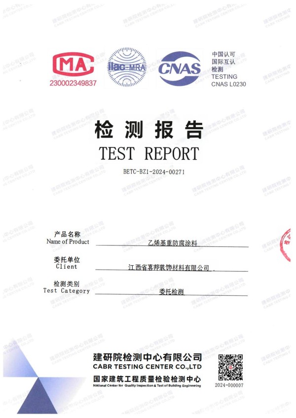 郓城防腐公司乙烯基重防腐涂料通过国家建筑工程质量检验检测中心检测
