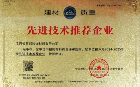 郓城喜邦地坪公司荣获《建材质量-先进技术推荐企业》称号