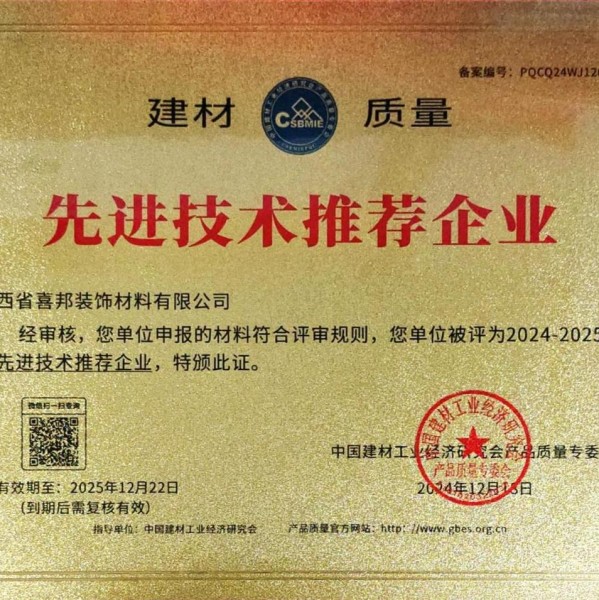 郓城喜邦地坪公司荣获《建材质量-先进技术推荐企业》称号