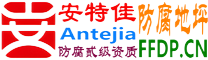 耐固®郓城防腐地坪